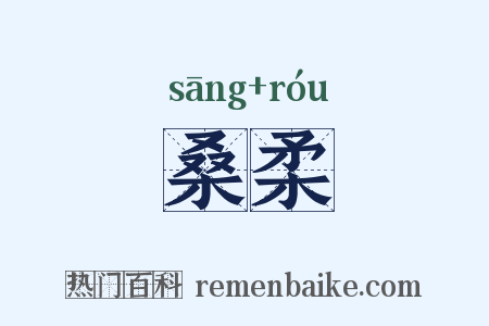 桑柔是什么意思的图片